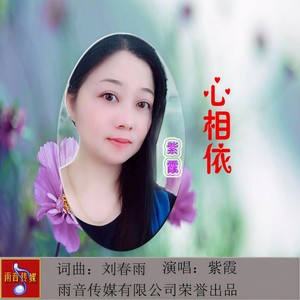 心相依