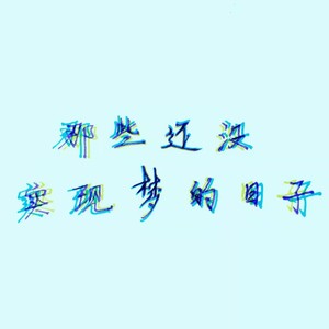 石鸿运 - 只爱音乐和你