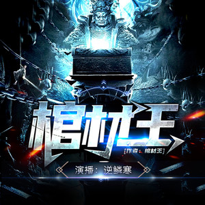 逆鳞有声 - 《棺材王》 第50章 幽灵船