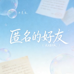 匿名的好友-沐景辰