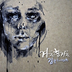 겨울, 힘겨울 (冬天 会累(feat. Cheon Jinhui))