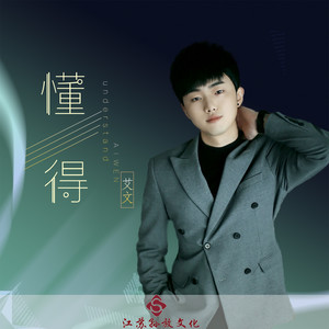 艾文 - 懂得 (DJ版)