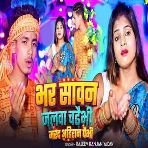 Bhar Sawan Jalwa Chadhaibhi Marad Ahiran Paibhi