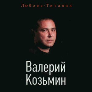 Любовь-Титаник