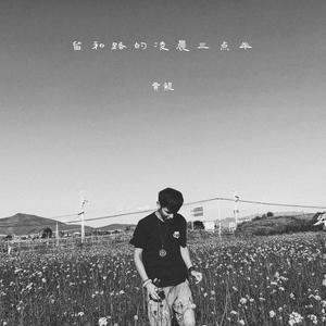 留和路的凌晨三点半