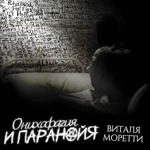 Онихофагия и паранойя (Explicit)