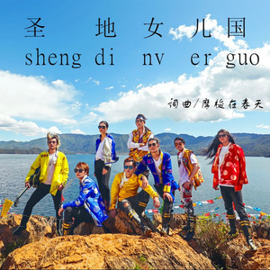 圣地女儿国 (抢先版)