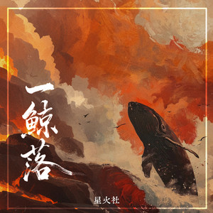 一鲸落