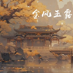 金风玉露 (伴奏)