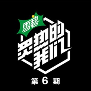 炙热的我们 第6期