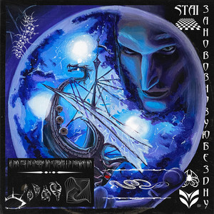 Заново — в новую бездну