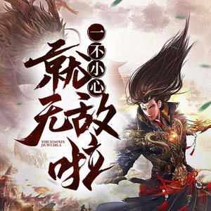 第446集_简单点说，我想以后抱大腿 (DJ长音频)封面