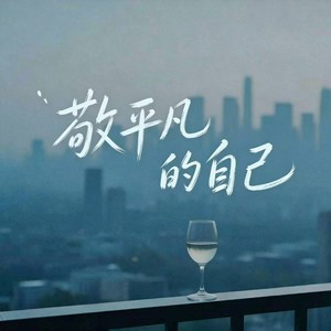 敬平凡的自己