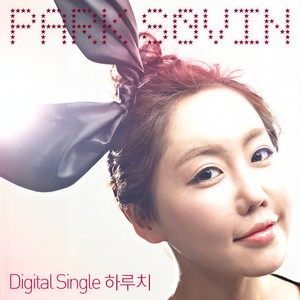 하루치 (Inst.)