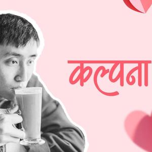 कल्पना (Kalpana) Chyangbaa (feat. Jigme Chhyoki Ghising)