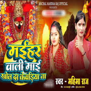 Maihar Wali Mai Khol Da Kewadiya