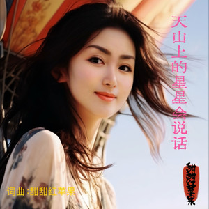 天山上的星星会说话
