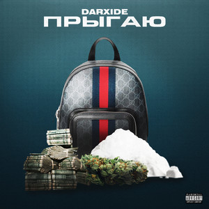 Прыгаю (Explicit)