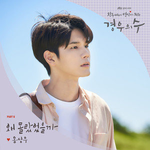 경우의 수 OST Part.6