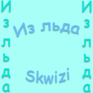 Из льда