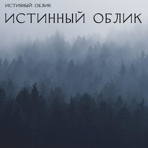 истинный облик