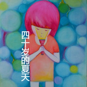 四十岁的夏天