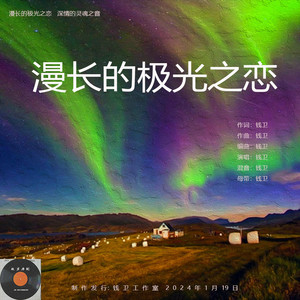 漫长的极光之恋