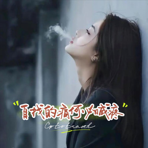 自找的痛何必喊疼