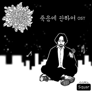 네이버목요웹툰'죽음에관하여'OriginalSoundTrackvol.1