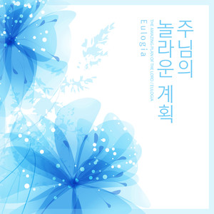 주님의 놀라운 계획 (The Amazing Plan Of The Lord)