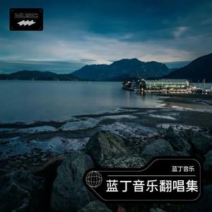 光亮-蓝丁音乐