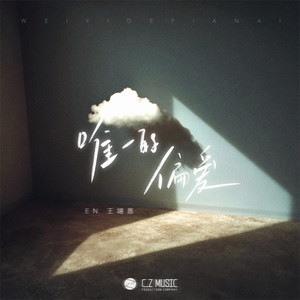 en (王翊恩) - 唯一的偏爱