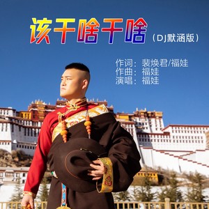 该干啥干啥 (DJ默涵版)