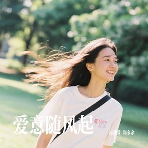爱意随风起
