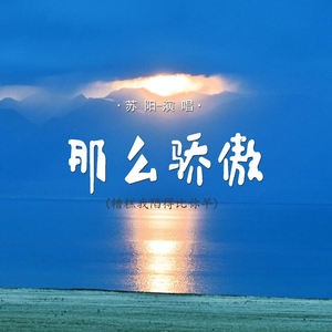 那么骄傲 (糟糕我陷得比你早)