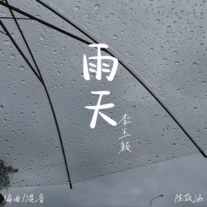 雨天