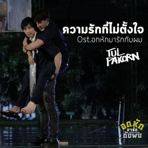 ความรักที่ไม่ตั้งใจ (From "อกหักมารักกับผม")