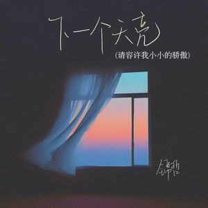 下一个天亮(请容许我小小的骄傲)