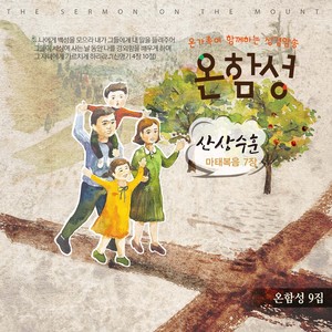 온함성9집 - 산상수훈 마태복음7장