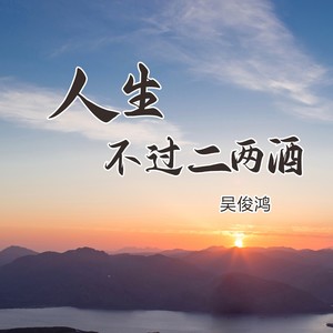 人生不过二两酒 (伴奏)