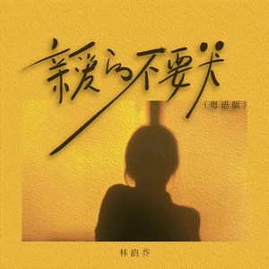 亲爱的不要哭 (粤语版)