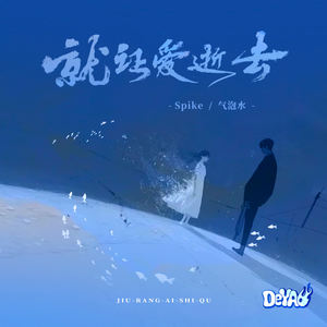 就让爱逝去 (说唱版)