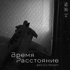 Время, расстояние