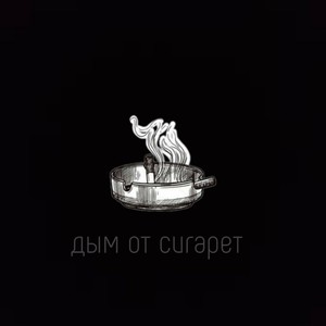 Дым от сигарет (Explicit)