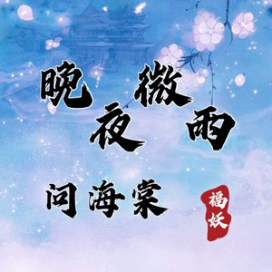 晚夜微雨问海棠