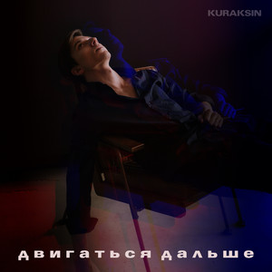 KURAKSIN - Двигаться дальше