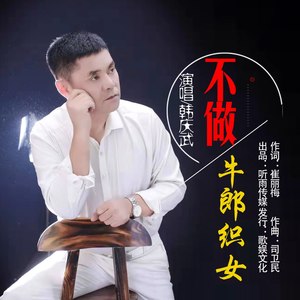 不做牛郎织女