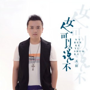 女人可以说不 (DJ凯圣 REMIX)