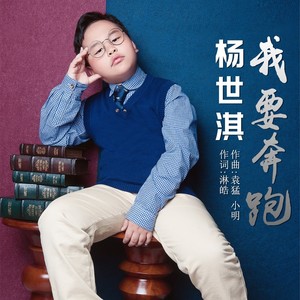 我要奔跑