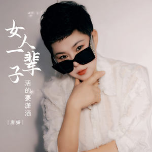 女人一辈子活的要潇洒